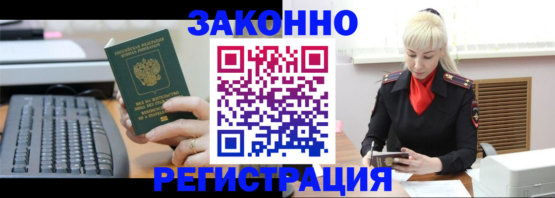 временная регистрация законно в Шебекино